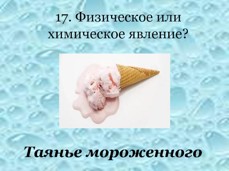 Таяние снега это химическое явление. Таяние снега это физическое или химическое явление. Засахаривание варенья это физическое или химическое явление. Таяние льда это физическое или химическое явление. Образование пены на мыле это химическое или физическое явление.