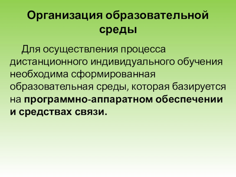 Организация индивидуального обучения