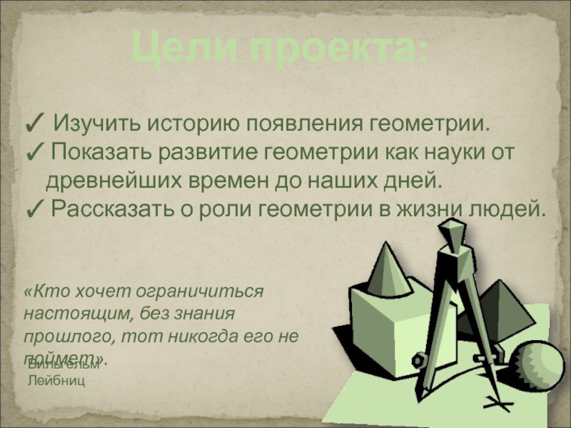 История геометрии. Возникновение геометрии. История развития геометрии. Развитие геометрии. История развития науки геометрия.