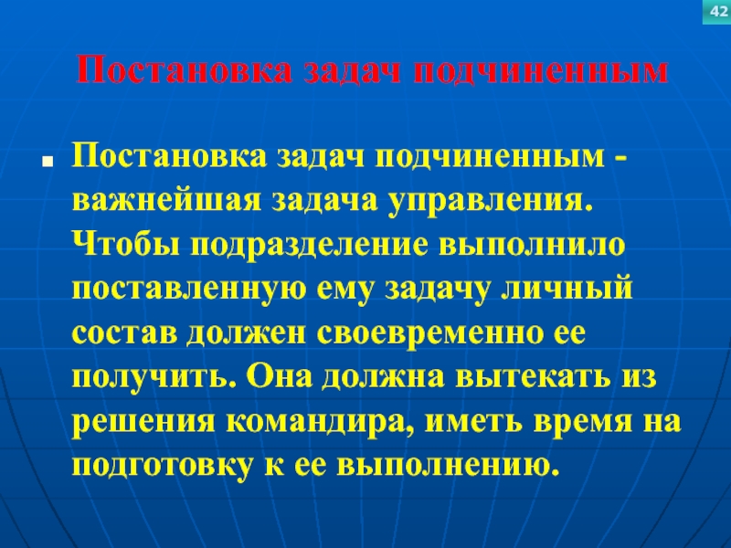 Постановка задач подчиненнымПостановка задач подчиненным - важнейшая задача управления. Чтобы подразделение выполнило поставленную ему задачу личный состав