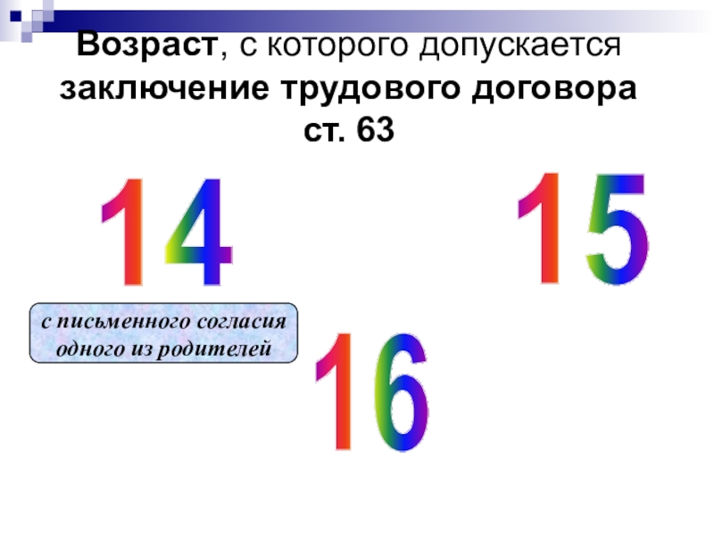 Заключение трудового договора допускается. Возраст заключения трудового договора. Возраст с которого допускается заключается трудовой договор. Возраст, с которого допускается заключение договора.