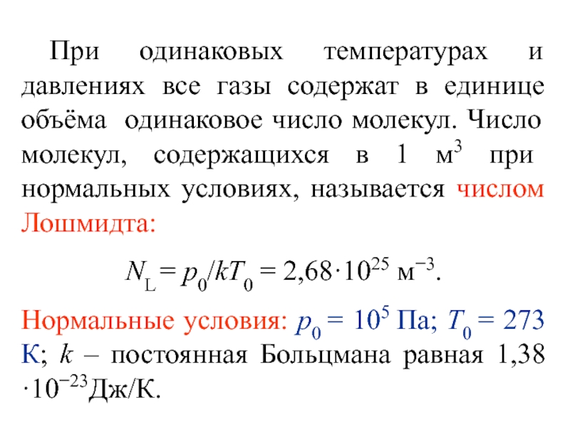 Количество молекул газа. Число Лошмидта физический смысл. Число молекул газа при нормальных условиях. Число молекул в единице объёма. Постоянная Лошмидта.