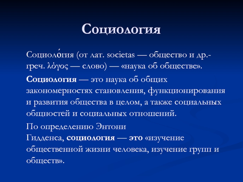 Социология это наука. Социология. Общество это в социологии. Социология символ. Социологизм.