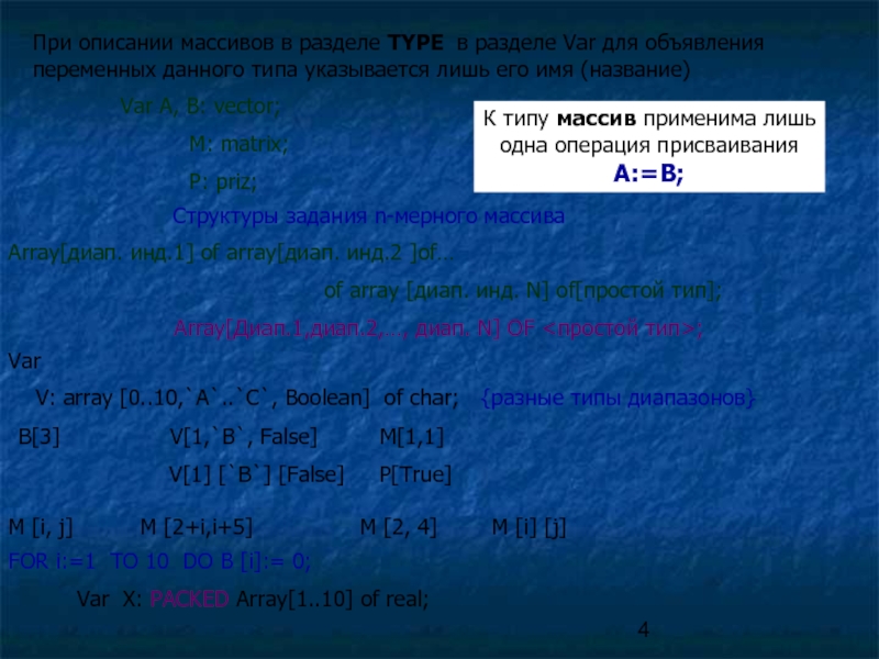 Массив описывается в разделе