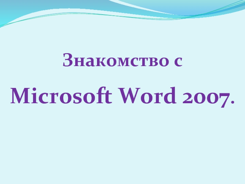Знакомство с Microsoft Word 2007.
