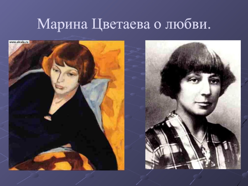 Цветаева о любви. Марина Цветаева Тучков. Марина Цветаева 