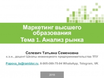 2018
Селевич Татьяна Семеновна
к.э.н., доцент Школы инженерного