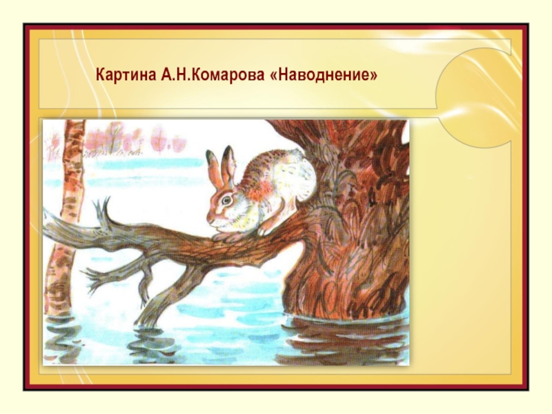 Сочинение по картине наводнение 5 класс русский