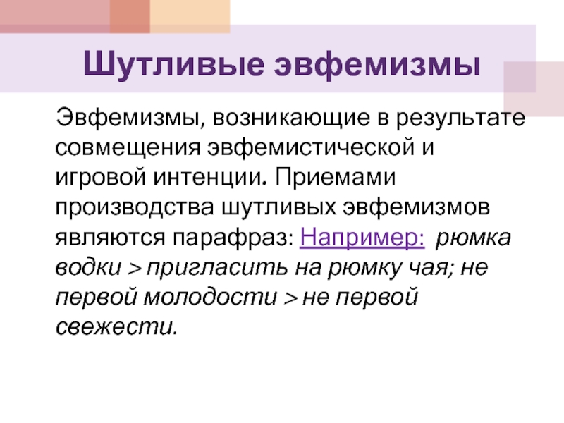 Роль эвфемизмов в современном русском языке презентация