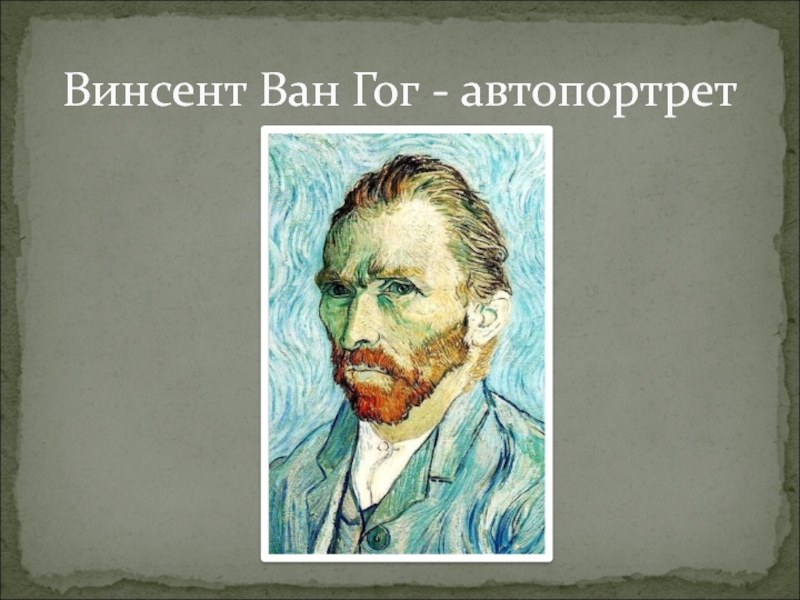 Презентация автопортрет