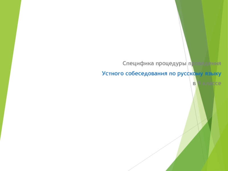 Специфика процедуры проведения
Устного собеседования по русскому языку
в 9