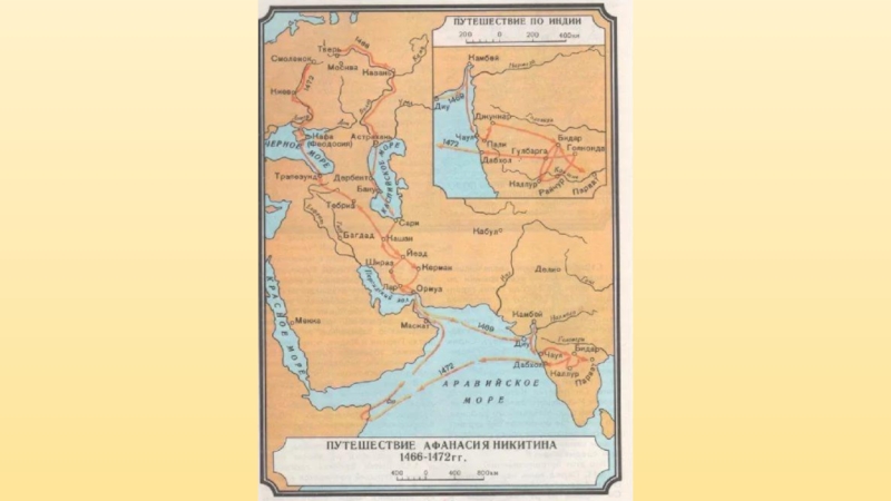 Какие три моря. Маршрут путешествия Афанасия Никитина в 1468-1474. Афанасий Никитин карта путешествия. Афанасий Никитин хождение за три моря карта. Маршрут экспедиции Афанасия Никитина.