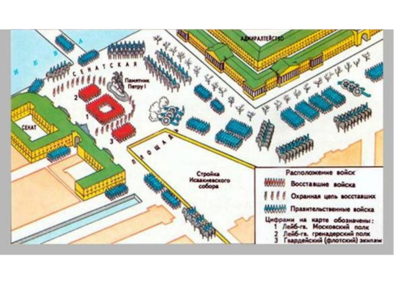 Площадями расположения. Карта восстание Декабристов 14 декабря 1825 года. Схема Восстания Декабристов на Сенатской площади. Карта Восстания Декабристов на Сенатской площади. Восстание на Сенатской площади план.