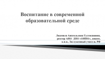 Воспитание в современной образовательной сре де