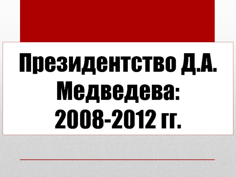 Президентство Д.А. Медведева: 2008-2012 гг