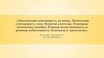 Лексическая сочетаемость, ее виды. Логическая сочетаемость слов. Понятие