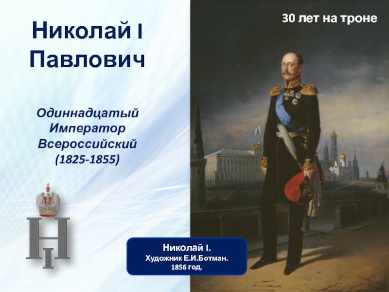 Презентация Николай I Павлович