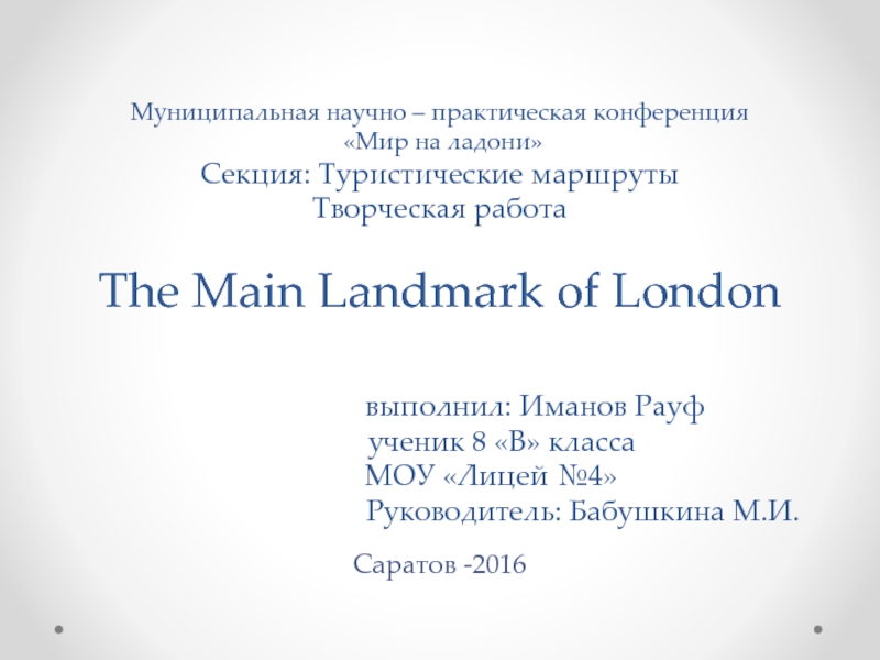Презентация The Main Landmark of London 5-11 класс
