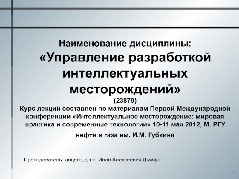 Презентация Наименование дисциплины: Управление разработкой интеллектуальных