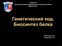 1
СГБОУ ПО
Севастопольский медицинский колледж имени Жени