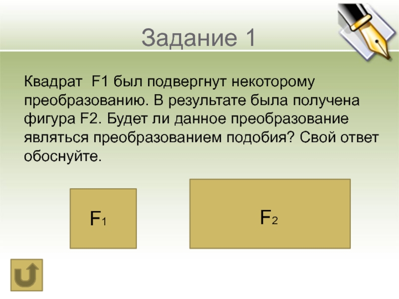 F квадрат. Фигура f1 получена в результате преобразования фигуры f. Квадрат f1 был подвергнут некоторому преобразованию. Фигура ф 1 получена в результате преобразования. Преобразование фигуры f1 в фигуру f2 называется движением если оно.