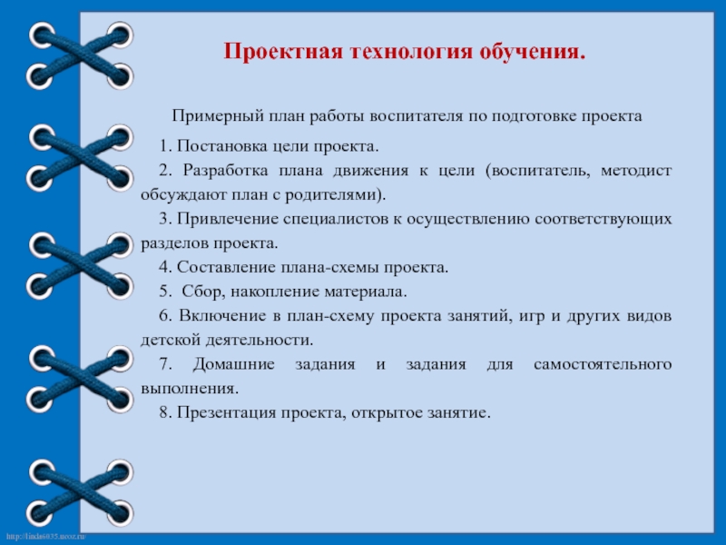 План работы воспитателя по подготовке проекта