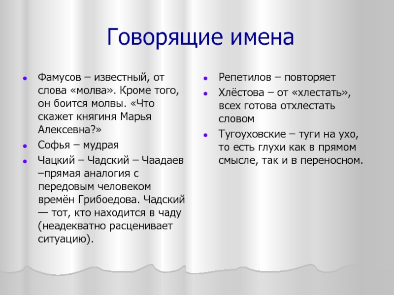 Фамусов взгляды на воспитание. Княгиня Марья Алексевна горе от ума. Сравнение Чацкого и Чаадаева. Грибоедов что скажет княгиня Марья Алексеевна цитата. "Что станет говорить княгиня Марья Алексевна?".