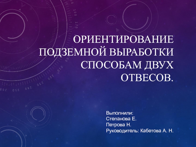 Ориентирование подземной выработки способам двух отвесов