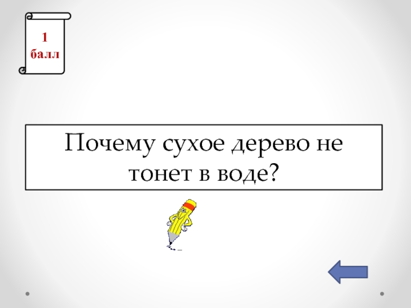 Почему в сухом. Почему дерево не тонет.