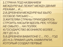1.Страна под названием Междуречье лежит между двумя реками … и … 2.В Древнем
