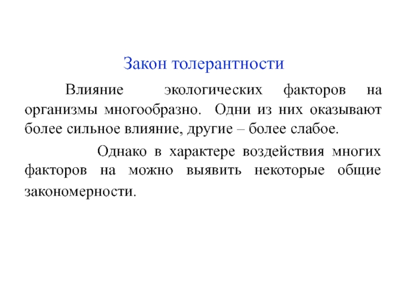 Факторы терпимости. Факторы, влияющие на терпимость. Влияние экологических факторов на воробья. Закон органического фактора.