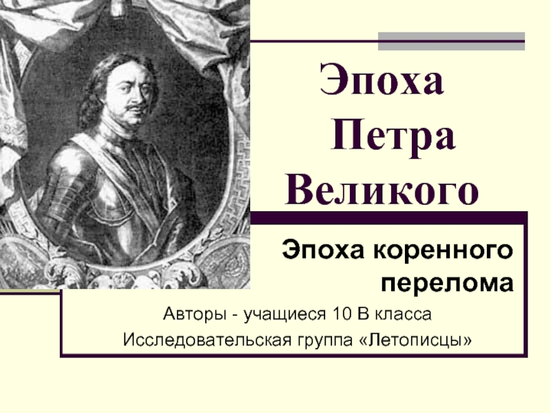 Эпоха Петра Великого. Эпоха коренного перелома
