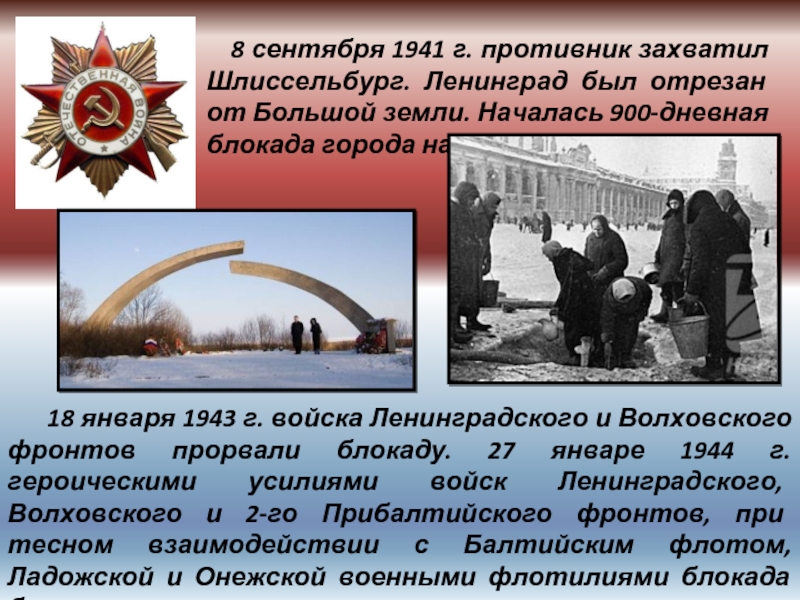     8 сентября 1941 г. противник захватил Шлиссельбург. Ленинград был отрезан от Большой земли. Началась 900-дневная блокада