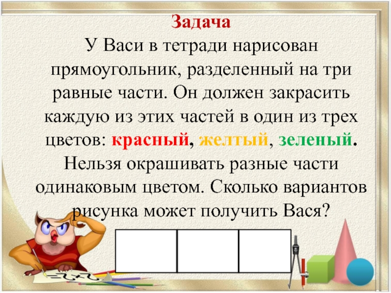 Вася может получить 100. Задачи на перебор. Задачи на перебор вариантов 4 класс. Задачи на деление на равные части. Разделить прямоугольник на 3 равные части.