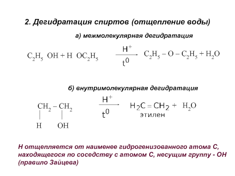 Дегидратация алкана. Дегидратация пропанола 2 механизм. Внутримолекулярная дегидратация спиртов. Дегидратация этанола механизм реакции.