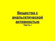 Вещества с анальгетической активностью