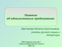 Понятие об односоставных предложениях