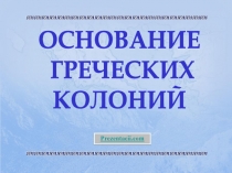 Основание греческих колоний