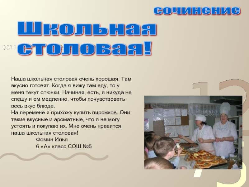 Презентация школьной столовой