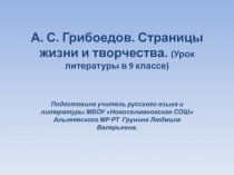 А. С. Грибоедов. Страницы жизни и творчества