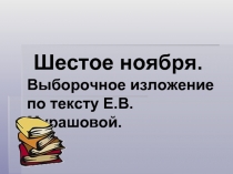 Выборочное изложение по тексту Е.В. Мурашовой