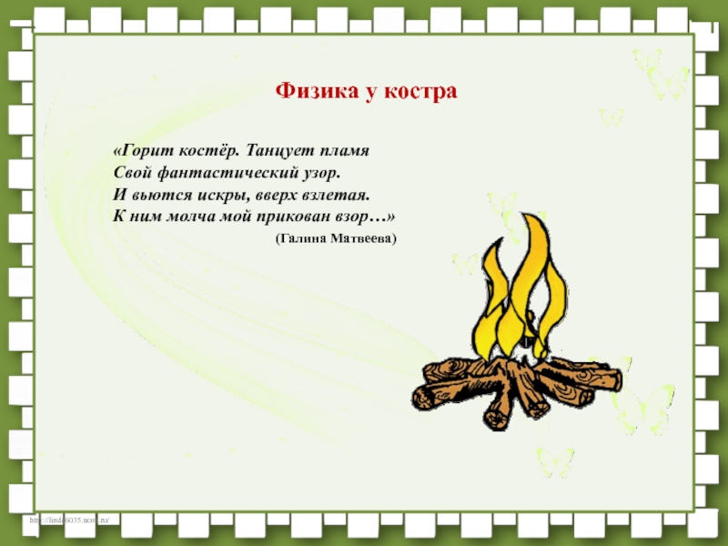 На костре козел стоял. Стихи про костер. Стих костёр горит. Стихи про костёр детские короткие. Рассказ горит костер.