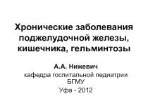 Хронические заболевания поджелудочной железы, кишечника, гельминтозы