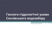 Геолого-гідрологічні умови Соснівського водозабору