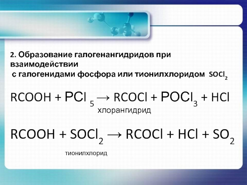Класс вещества соответствующих общей формуле rcooh. Тионилхлорид. Образование галогенангидридов. Образование галаген ангедрида. Socl2 структурная формула.