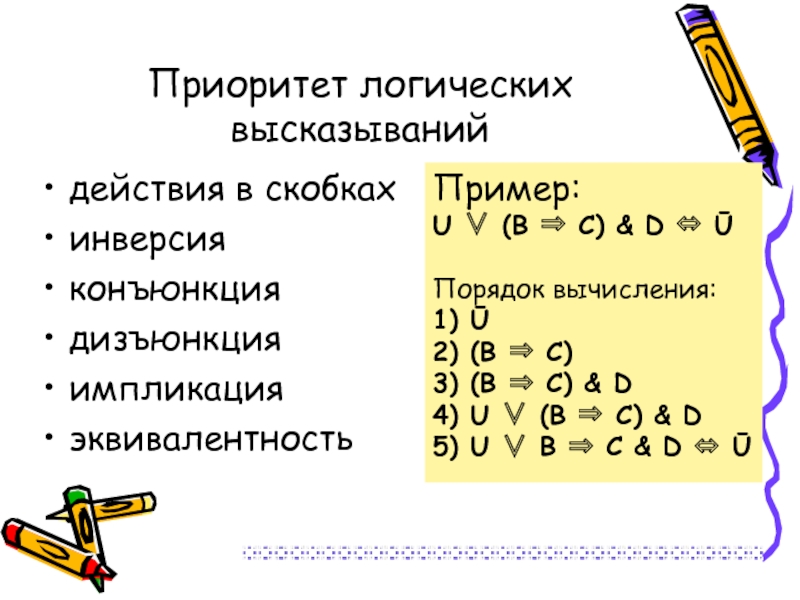 Приоритеты операций логических выражений. Логические операции конъюнкция дизъюнкция инверсия. Конъюнкция дизъюнкция инверсия импликация эквивалентность. Конъюгации дизъюнкциы импоикация. Конъюнкция дизъюнкция импликация эквивалентность.