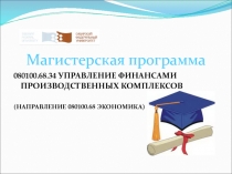 Магистерская программа
080100.68.34 УПРАВЛЕНИЕ ФИНАНСАМИ ПРОИЗВОДСТВЕННЫХ