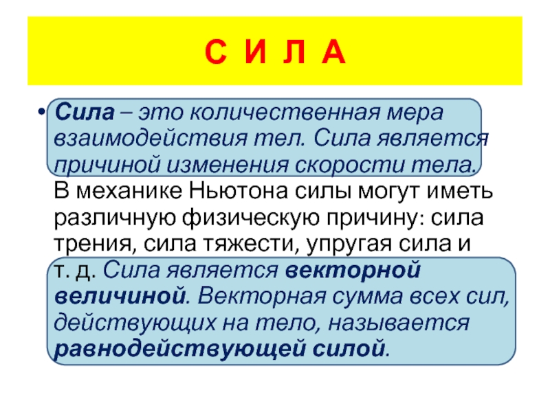 Сила является. Сила мера взаимодействия тел. Сила является причиной. Сила является причиной изменения скорости тела. Сила это причина изменения.