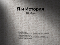 Я и История 16 Мая