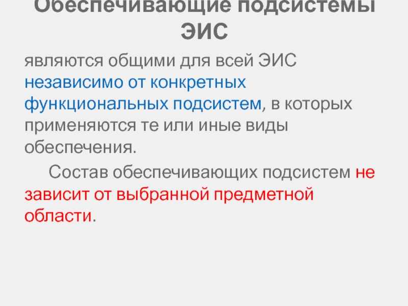 Обеспечивающие подсистемы. Функциональные подсистемы ЭИС. Обеспечивающие подсистемы ЭИС. Обеспечивающей подсистемой экономической информационной системы. Обеспечивающие подсистемы независимо от.